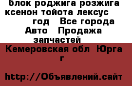 блок роджига розжига ксенон тойота лексус 2011-2017 год - Все города Авто » Продажа запчастей   . Кемеровская обл.,Юрга г.